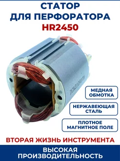 Статор для перфоратора MAKITA HR2450