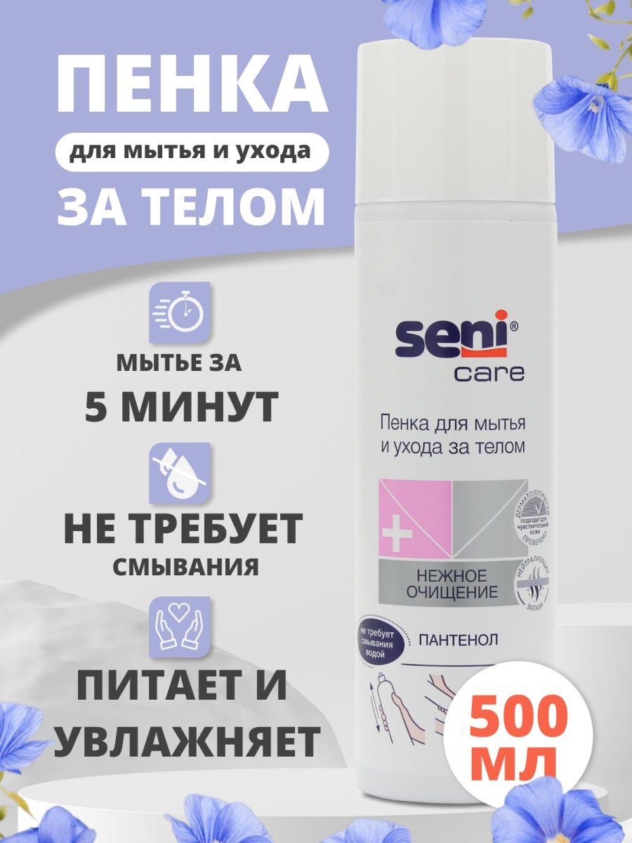 Seni пенка для мытья тела. Сени пенка. Сени пена для ухода. Seni пенка для мытья и уходом за телом. Пена сени 500мл.