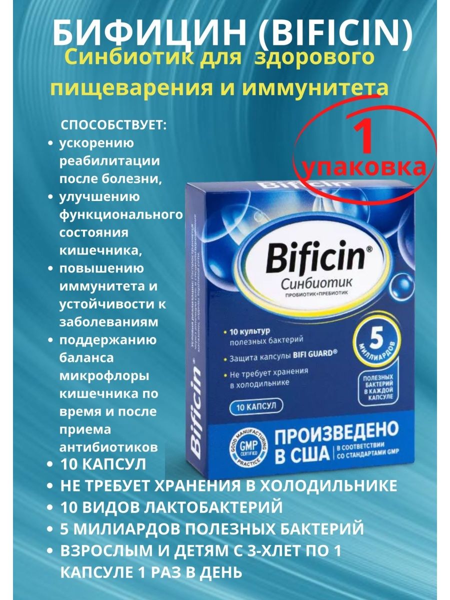 Bificin синбиотик капсулы