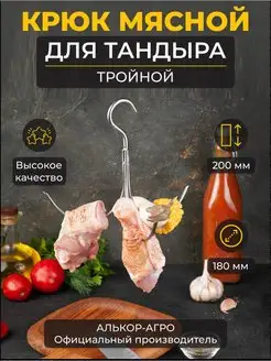 Крюк мясной тройной для тандыра