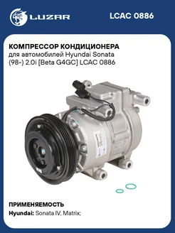 Компрессор кондиционера для а м Hyundai Sonata LCAC 0886