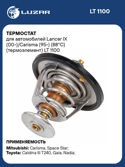 Термостат для а м Lancer IX (00-) Carisma (95-) LT 1100