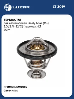 Термостат для а м Geely Atlas (16-) 2.0i 2.4i LT 3019