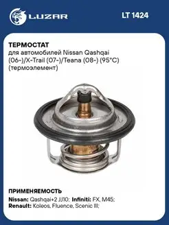 Термостат для а м Nissan Qashqai (06-) X-Trail LT 1424