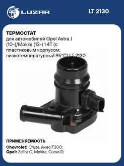 Термостат для а м Opel Astra J (10-) Mokka (13-) LT 2130