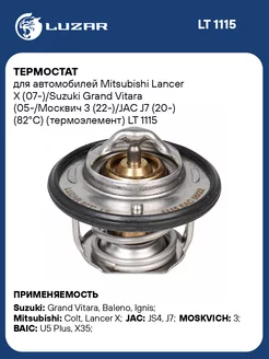 Термостат для а м Mitsubishi Lancer X (07-) Suzuki LT 1115