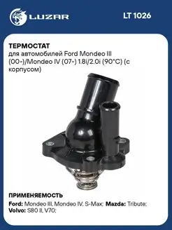 Термостат для а м Ford Mondeo III (00-) Mondeo IV LT 1026