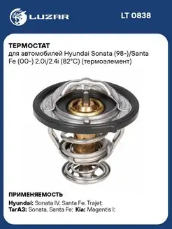 Термостат для а м Hyundai Sonata (98-) Santa Fe LT 0838