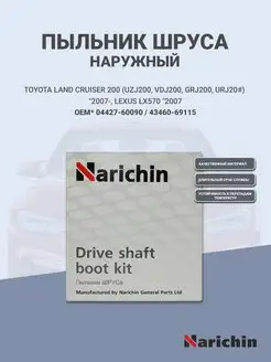 Пыльник шруса наружный для TOYOTA LC 200