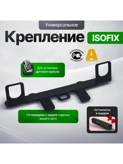 Крепление ISOFIX ИЗОФИКС для автокресла, люльки, бустера