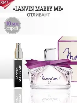 Lanvin Marry Me Ланвин Мери Ми