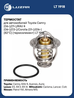 Термостат для а м Toyota Camry (06-) (11-) RAV 4 LT 1918