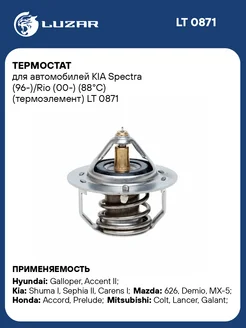 Термостат для а м KIA Spectra (96-) Rio (00-) LT 0871