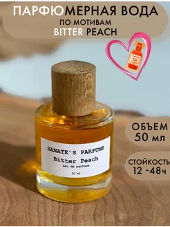 Духи Bitter Peach (аналог)