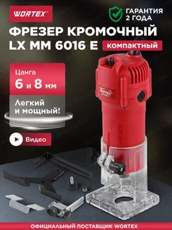 Фрезер по дереву кромочный электрический LX MM 6016 E