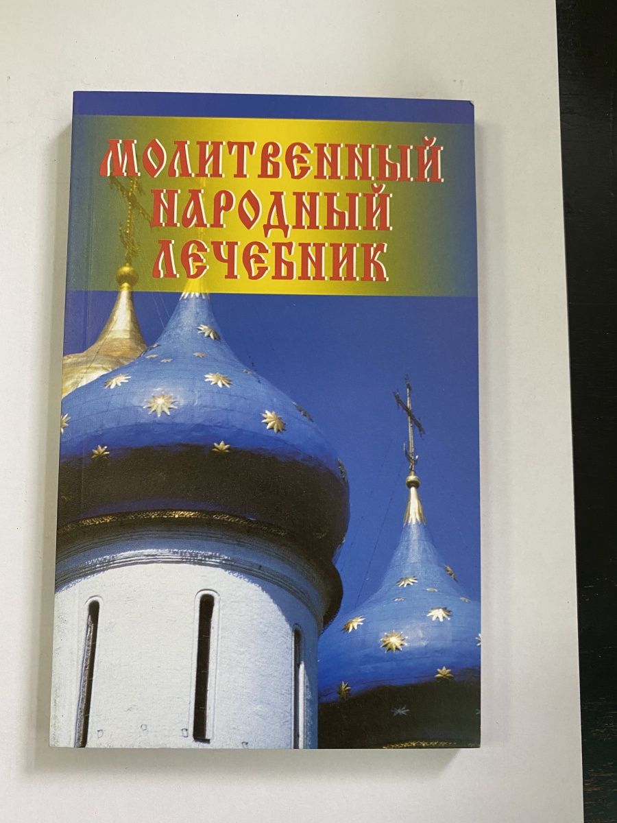 Книжка с молитвами