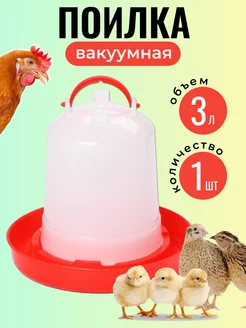 Поилка для цыплят и кур вакуумная 3 л 1 шт