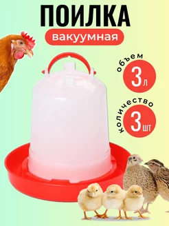 Поилка для цыплят и кур вакуумная 3 л 3 шт