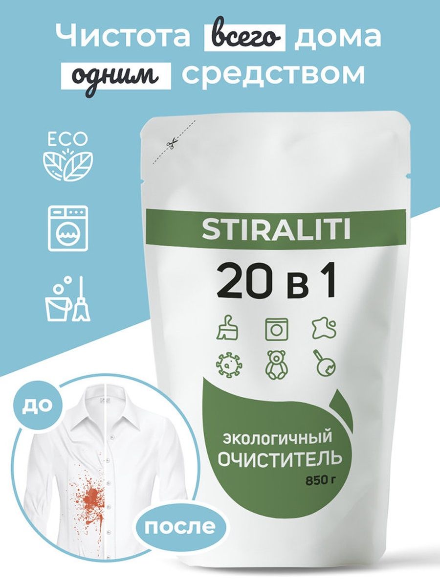 Порошок 20 в 1. Stiraliti 20 в 1. Stiraliti экологичный очиститель 20в1 гипоаллергенный порошок для стирки. Порошок 20 в 1 stiraliti. Очиститель 20 в 1 stiraliti.