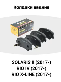 Тормозные колодки Solaris 2, Rio 4, X line задние