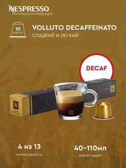 для кофемашины неспрессо original Volluto Decaffeinato