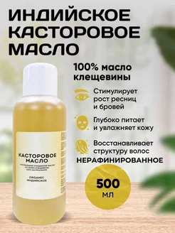 Индийское Касторовое Масло 500 мл