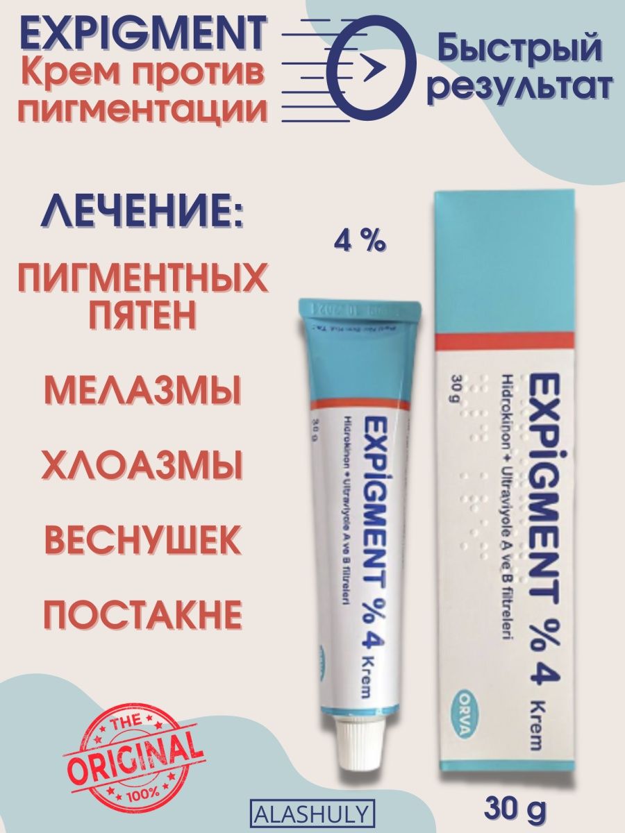 Крем expigment 4 инструкция на русском. Крем expigment 4. Турецкий отбеливающий крем expigment. Крем от пигментации expigment. Expigment крем результат.