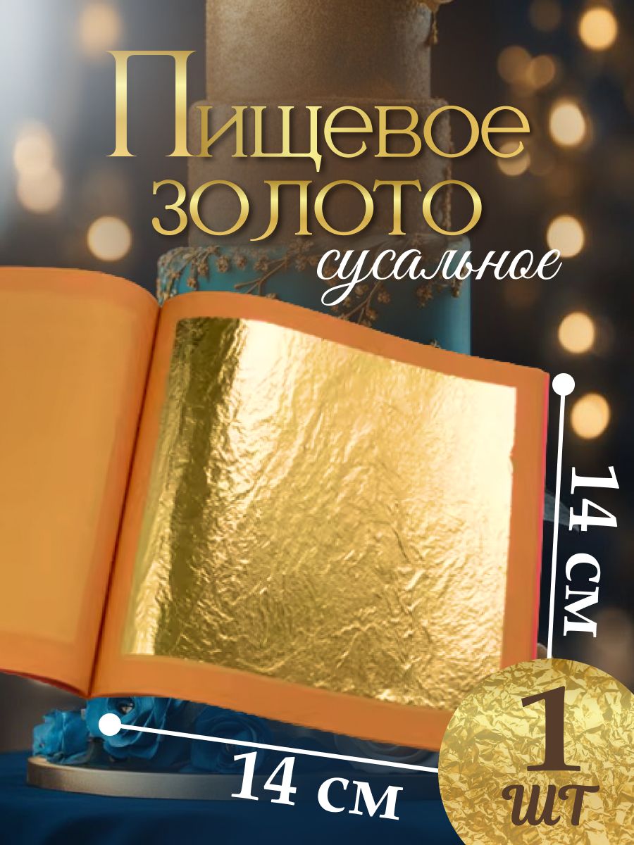 Пищевое золото. 24k Gold Foil. Сусальное золото съедобное. Сусальное золото пищевое. Съедобная Золотая фольга.