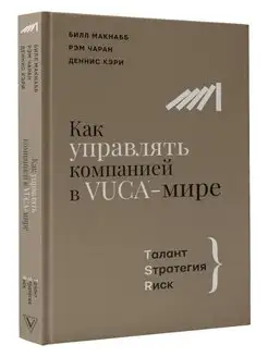 Как управлять компанией в VUCA-мире. Tалант, Sтратегия