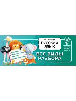 Русский язык. Все виды разбора