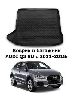 Коврик в багажник AUDI Q3 8U с 2011-2018г