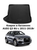 Коврик в багажник AUDI Q3 8U с 2011-2018г бренд Element продавец Продавец № 325988