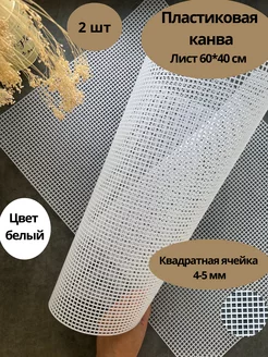 Пластиковая канва для рукоделия 60*40 см 2 шт, белый