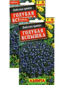 Лобелия Голубая вспышка (0,05 г), 2 пакета