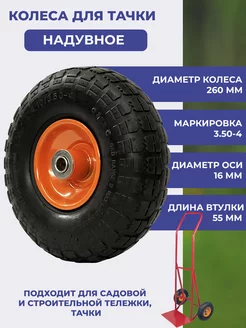 Колесо для тачки 3.50-4, F16 260 мм