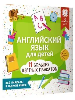 Английский язык для детей. Все плакаты