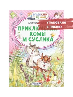 Приключения Хомы и Суслика. Иванов А.А