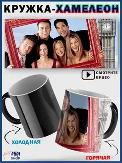 Кружка хамелеон Друзья сериал Friends