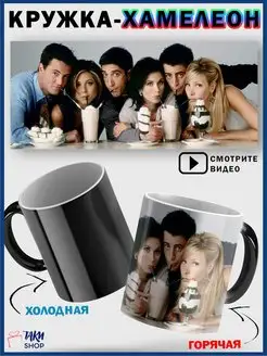 Кружка хамелеон Друзья сериал Friends