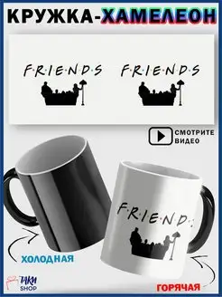 Кружка хамелеон Друзья сериал Friends