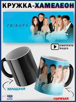 Кружка хамелеон Друзья сериал Friends