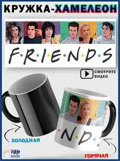 Кружка хамелеон Друзья сериал Friends