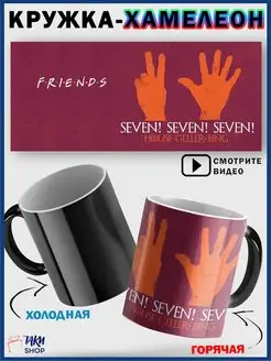 Кружка хамелеон Друзья сериал Friends