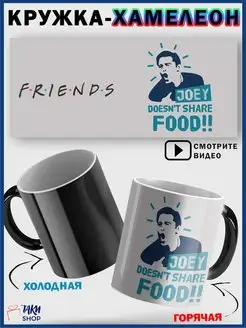 Кружка хамелеон Друзья сериал Friends