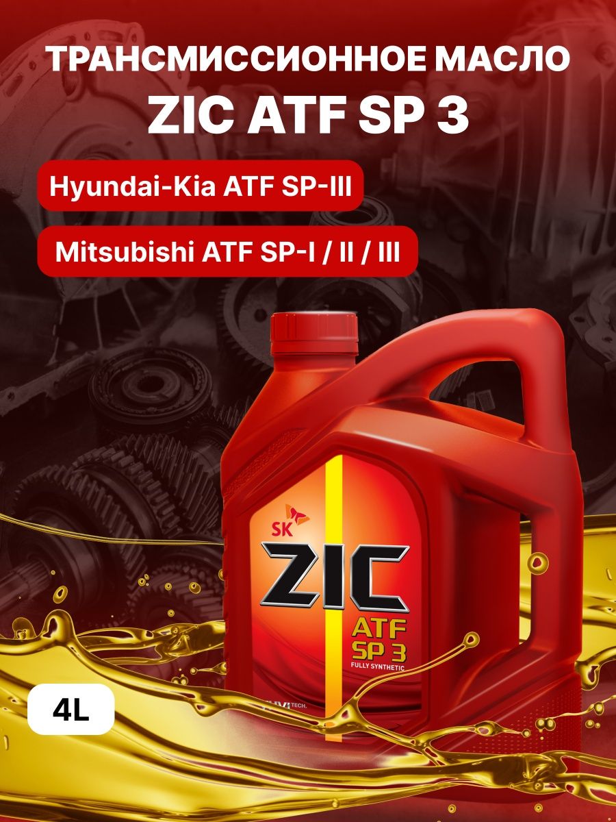 Масло zic sp3. Масло ZIC ATF SP 3. ZIC ATF SP 4. ZIC ATF Multi HT. ZIC sp3.