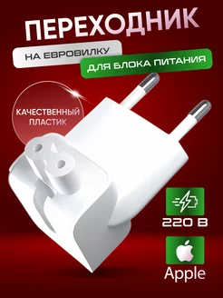 Переходник на евровилку для блоков питания macbook и ipad