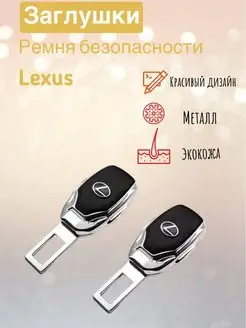 Заглушка ремня безопасности Lexus (1шт.)