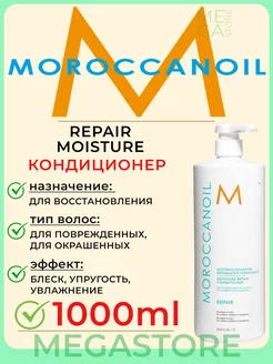 Moisture Repair - Восстанавливающий кондиционер 1000мл