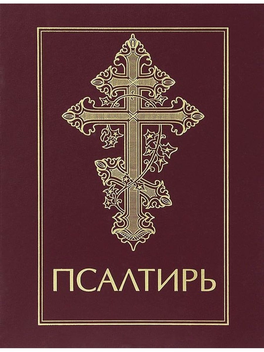 Псалтырь это. Псалтирь. Библейской книги «Псалтирь. Псалтирь обложка. Псалтирь в Библии.