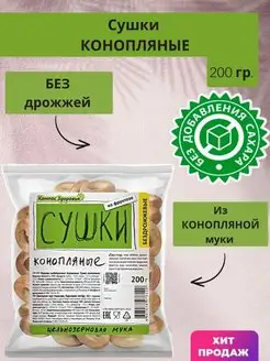 Сушки коноnляные, бездрожжевые